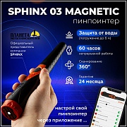 Пинпоинтер Сфинкс 03 уже в продаже!